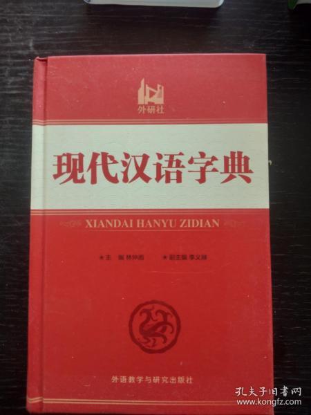 现代汉语字典