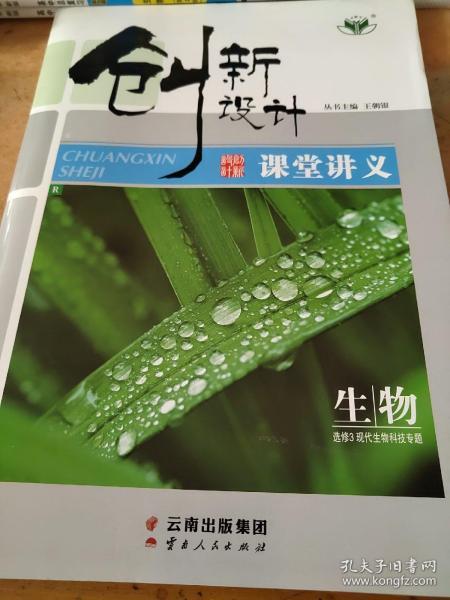 创新设计 课堂讲义 生物 选修3 现代生物科技专题 R 王朝银