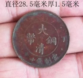 大清铜币丁未当制十文10055