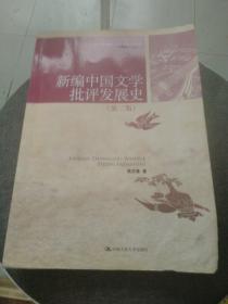 新编中国文学批评发展史（第3版）/21世纪中国语言文学系列教材