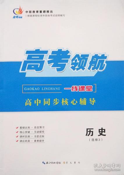 高考领航　一线课堂高中同步核心辅导　历史（选修3）