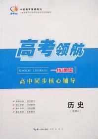 高考领航　一线课堂高中同步核心辅导　历史（选修3）