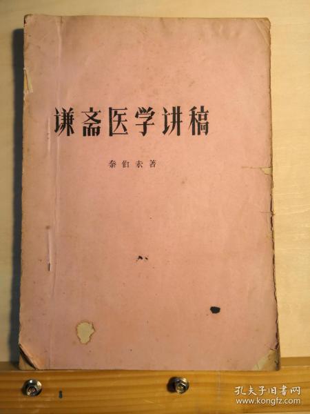 油印本——秦伯末1964年有关中医学术方面讲稿十二篇——谦斋医学讲稿 ——全是实实在在的，大家医学心得，读之悚然豁然，云开雾散——包括脏腑发病及用药法则、五行生克的临床运用、气血湿痰治法、种种退热法、温病、肝病、水肿、腹泻、感冒论治等专题。每篇讲述均能结合个人临床经验阐发祖国医学理法方药、辨证论治的经验知识，深入浅出，明白易懂，并附治疗病例，【0-1-D】