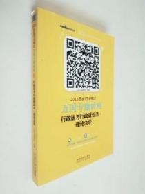 2015国家司法考试万国专题讲座（3）：行政法与行政诉讼法·理论法学