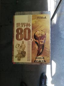 《世界杯80年》