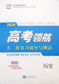 2020 高考领航　大二轮复习辅导与测试　历史