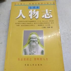 人物志：注释与评析（内页没翻过）