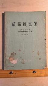 已故当代杰出的中医临床家——蒲辅周医案—— 蒲辅周著 :  人民卫生出版社 1975 印【0-1-D】