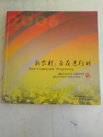 新农村:正在进行时（建设社会主义新农村-暨纪念中国共产党成立85周年）