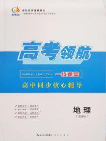 高考领航　一线课堂高中同步核心辅导　地理（选修6）