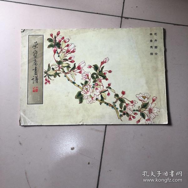 《荣宝斋画谱》（一百）100 花卉部分 林金秀绘一版一印