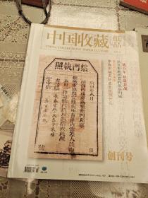 中国收藏纸品2014总第一期