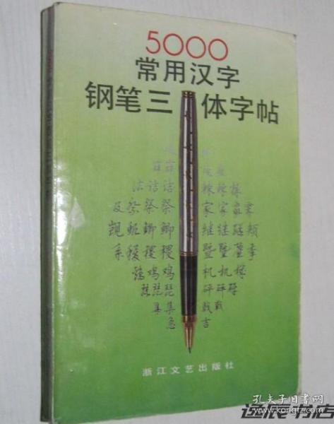 5000常用汉字钢笔三体字帖