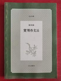 实用作文法：文心经典