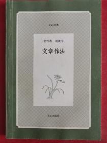 文章作法：文心经典