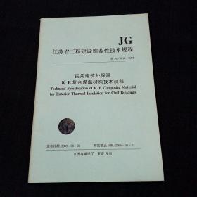 江苏省工程建设推荐性技术规程——民用建筑外保温R.E复合保温材料技术规程