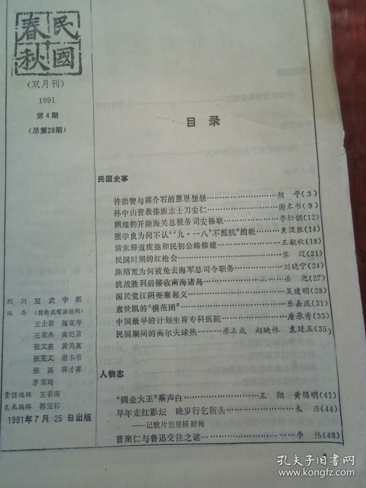 民国春秋1991年第4期