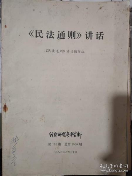 《《民法通则》讲话 经济研究参考资料 第100期（总第1500期）》