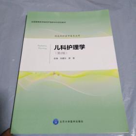 儿科护理学（第2版 供本科护理学类专业用）