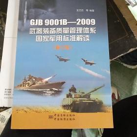 GJB 9001B-2009武器装备质量管理体系国家军用标准解读（修订版）