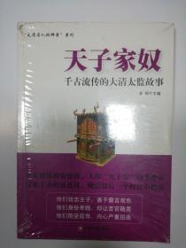 天子家奴：千古流传的大清太监故事 全新未拆封 塑封装