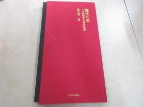 继往开来 中国画领军人物作品集 梁文博·卷 精装本