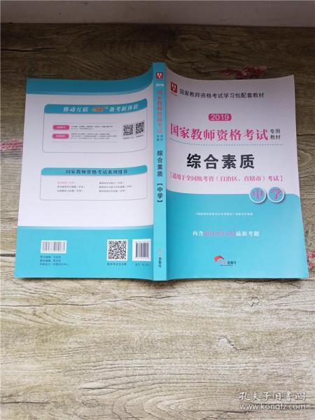 2019国家教师资格考试专用教材 综合素质 中学