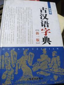 辞海版 古汉语字典（新1版）