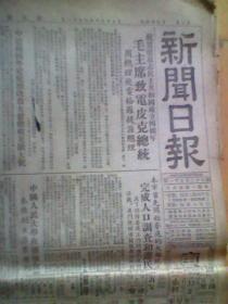 老报纸 《新闻日报》1953年10月（缺1.2.3.日的）