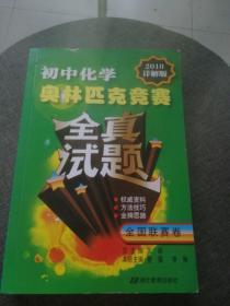 初中化学奥林匹克竞赛全真试题：全国联赛卷（2010详解版）