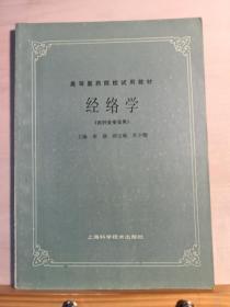 中国针灸界五大高手上海李鼎 ，南京肖少卿，成都杨介滨，北京姜揖君，安徽孟绍威联袂撰写——经络学（供针灸专业用） ——  公认是建国以来最好的经络学教材， 上海科学技术出版社1984年版【0-1-A】