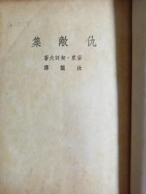 契诃夫小说选集     汝龙译              七本不重复 
 （邻居集   打赌集   醋栗集   嫁妆集 仇敌集   亮光集   父亲集）
    平明出版社       繁体竖版