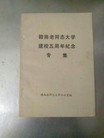 赣南老同志大学建校五周年纪念专辑。有原江西省委书记白栋材、原赣州地区行署专员邱禄鑫，省市老同志狄生、郑伯克、任启贤、黄俊民、钟隆惠、刘学文、肖茂普、周英棠、钟祖恩等领导题词。