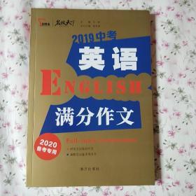 2019中考英语满分作文备战2020年中考智慧熊图书