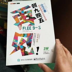 再见！朝九晚五：互联网+时代草根创业完全手册