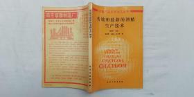 传统和最新的酒精生产技术；陈掏声 王恩荣 许开天 著；化学工业出版社；32开；