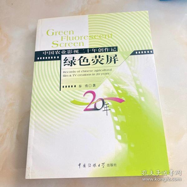 绿色荧屏:中国农业影视二十年创作记:records of Chinese agricultural film  TV creations in 20 years