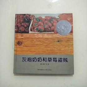 灰袍奶奶和草莓盗贼