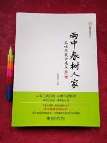 雨中春树人家：品味华夏古建筑 第二版（幽雅阅读丛书） 品相全新  请参看所附12张实物图片