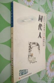 同代人 9787503509711 中共中央党校出版社 中共中央党校出版社 9787503509711