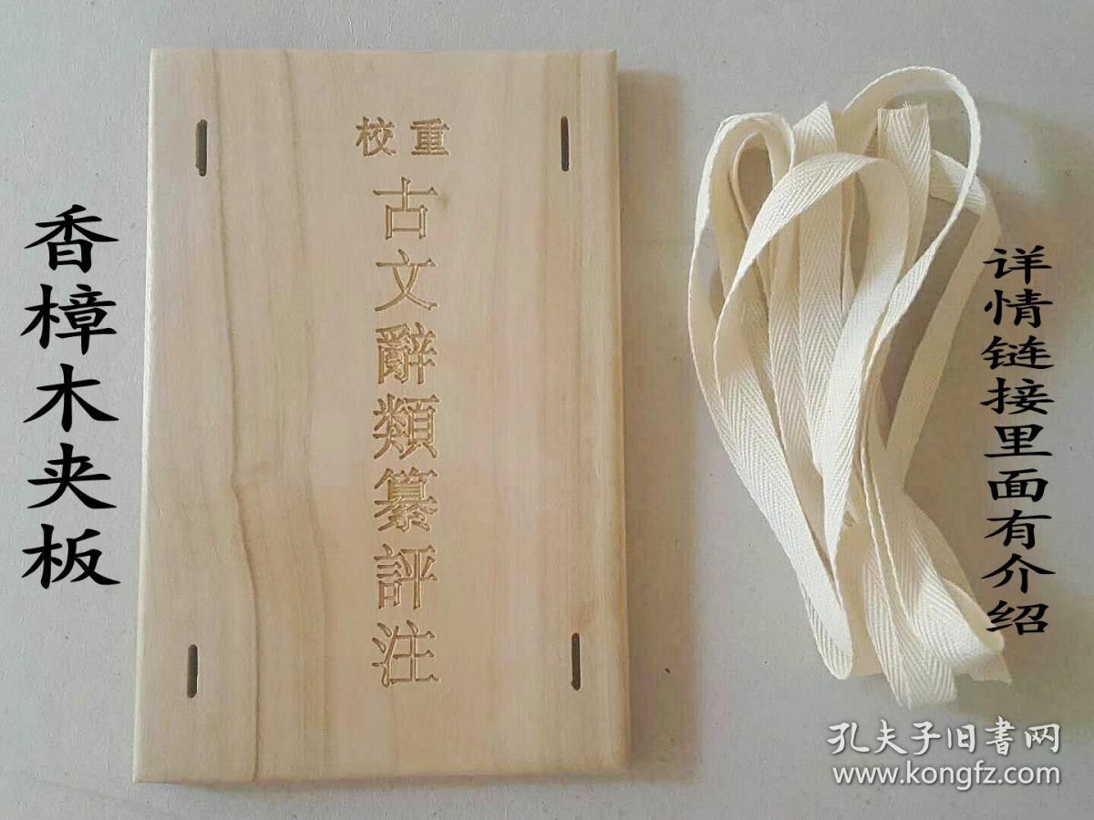 香樟木夹板定做 夹板定制 专业制作 古籍保护夹板 独木独板（非进口山樟拼接板） 精工细作  厚度大小可定做 可刻字喷漆做旧，只有被模仿从未被超越。