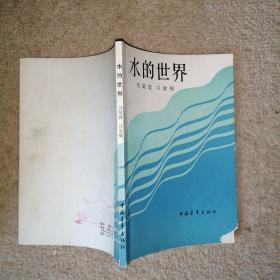 地理小丛书：水的世界【书中有笔画线】