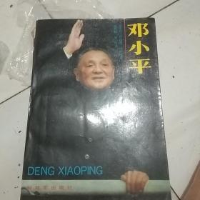 邓小平