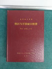 复印报刋资料 特区与开放城市经济 1987年1一12期合订精装