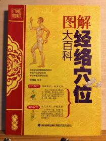 中医专家亲自示范、倾囊传授，成书过程全程监督，保证科学和实用；图文并茂，语言易懂，讲解全面，便于理解；同时，本书涉及到全身14条经脉、426余穴位，内容涵盖穴位定位、功效、疗法、配伍、禁忌以及经络运行路线等，丰富翔实，可读性很强，非常适合专业和非专业人士选读。——图解经络穴位大百科 ——  崔晓丽:  福建科学技术出版社【0-1-A】