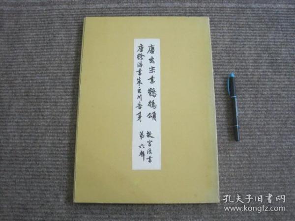 【玄宗书鹡鸰颂 唐徐浩书朱巨川告身 故宫法书 第六辑】故宫博物院1983年三版