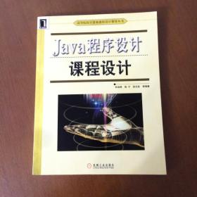 Java程序设计课程设计  辛运帏  编  机械工业出版社