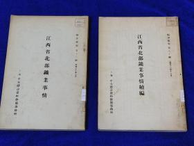 1941年出版《江西省北部矿业事情》正、续编2册 编译汇报第七十编 第八十编 日文