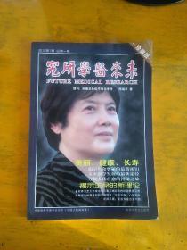 未来医学研究2012.1   创刊号