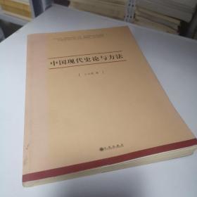 中国现代史论与方法正版